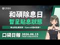 和碩除息日，暫呈貼息狀態！聯合再生觸漲停，SpaceX題材發酵！｜口袋日報｜2026.06.15