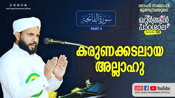 ഖുർആൻ പാഠശാല EP 63 || سورة الفاتحة PART 04 ||കരുണക്കടലായ അള്ളാഹു ||  ശാഫി സഖാഫി മുണ്ടമ്പ്ര