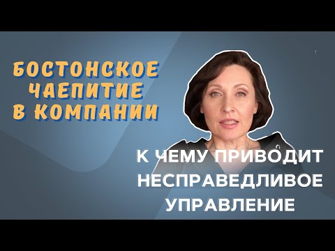 "Бостонское чаепитие" в компании. К чему приводят несправедливые решения руководителей