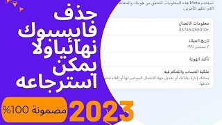 طريقة حذف حساب الفيس بوك نهائيا - ولايمكن استرجاعه تحديث فايسبوك -2023