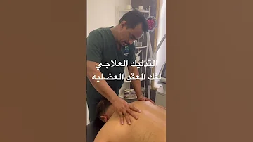 التدليك العلاجي 
