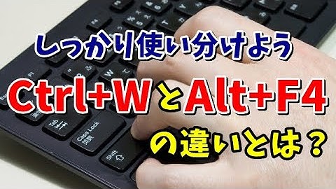 似たような用途の２つのショートカットキー「Ctrl+W」と「Alt+F4」をしっかり使い分けよう