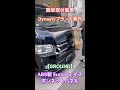 【Dynasty/GROUND】純正ボンネットに貼り付けるだけのカスタムで大豹変！？強度も確保されたABS製GROUNDユーロフェイスボンネットパネル取付風景紹介！ #Shorts