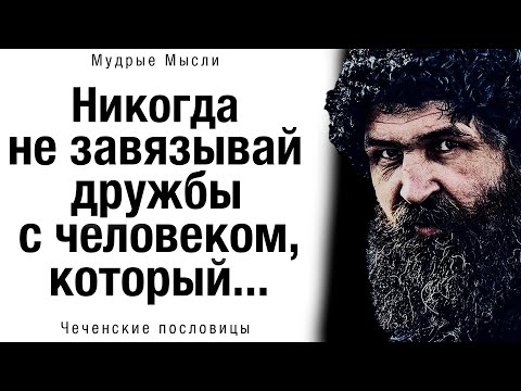 Чеченские Пословицы И Поговорки, Которые Поражают Своей Точностью. Чеченская Мудрость