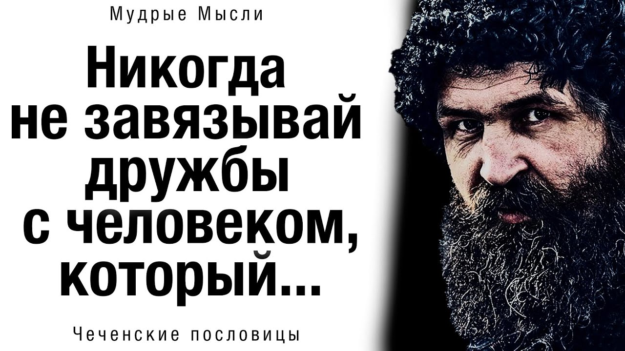 🌸 Чеченские Пословицы и Поговорки, Которые поражают своей точностью ...