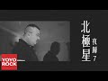 夜歸7《北極星》官方高畫質 Official HD MV