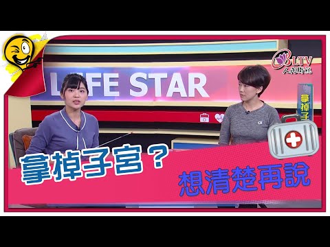 生活智多星第1209集 拿掉子宮？ 想清楚再說