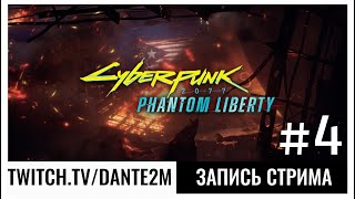 Похищение нетраннеров | Cyberpunk 2077 Phantom Liberty | Стрим 4