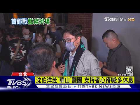 沈伯洋赴「華山」聽團 支持者心疼喊:多休息｜TVBS新聞 @TVBSNEWS01
