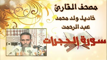 سورة الحجرات كاملة بدون إعلانات للقارئ الموريتاني خاديل ولد محمد عبد الرحمن