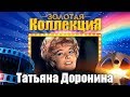 Татьяна Доронина - Золотая коллекция. ЛУЧШИЕ СОВЕТСКИЕ ПЕСНИ на BEST PLAYER