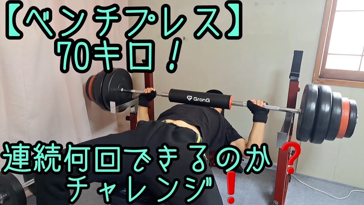 超重量【ベンチプレス】70キロ連続何回できるのか❓️また、60キロ10回
