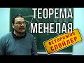 Теорема Менелая | Осторожно, спойлер! | Борис Трушин !