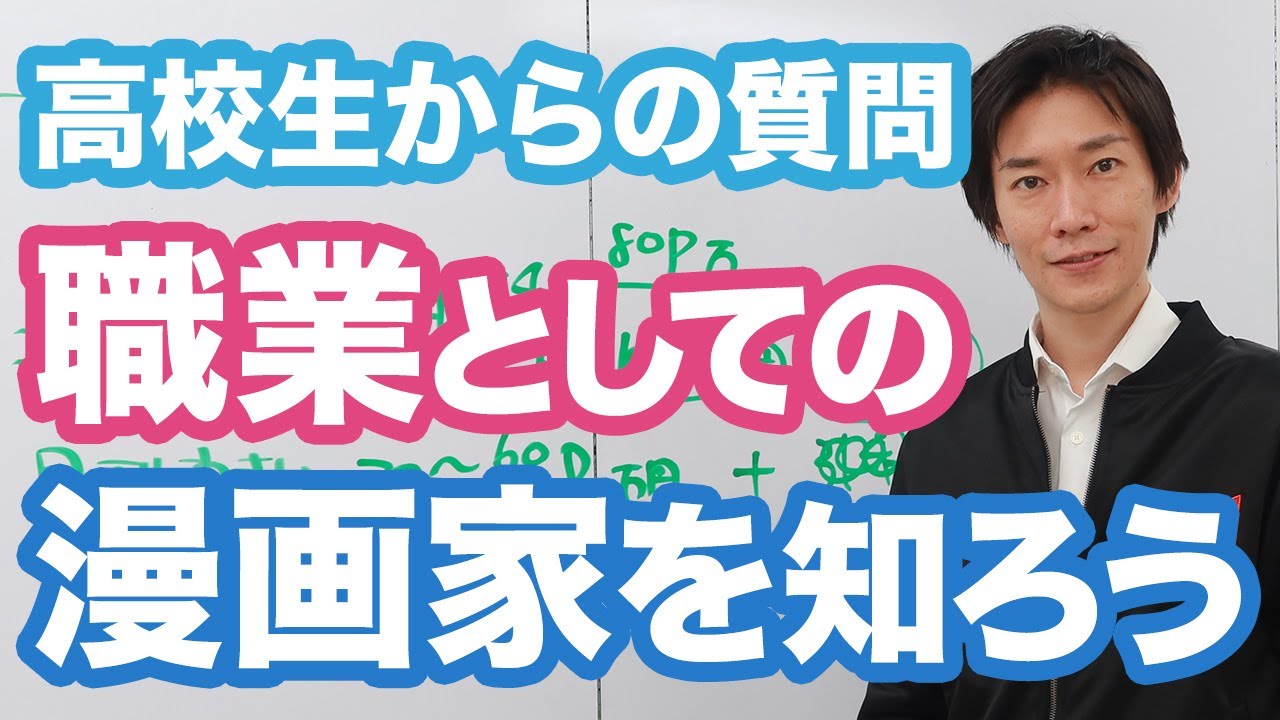 漫画家になる方法 職業としての 漫画家の実態 について 将来の仕事の選択肢として漫画家を考えるために必要な情報まとめ Youtube