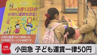 小田急きょうから子ども50円（2022年3月12日）