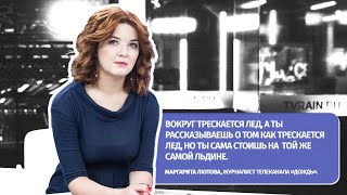 Где мой проблемы по сравнению с тем что происходит в Украине - Интервью с Маргаритой Лютовой - Дождь
