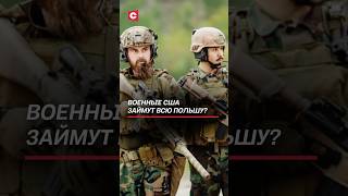 Военные США займут всю Польшу? #трамп #сша #армия #польша #навроцкий #новости #политика