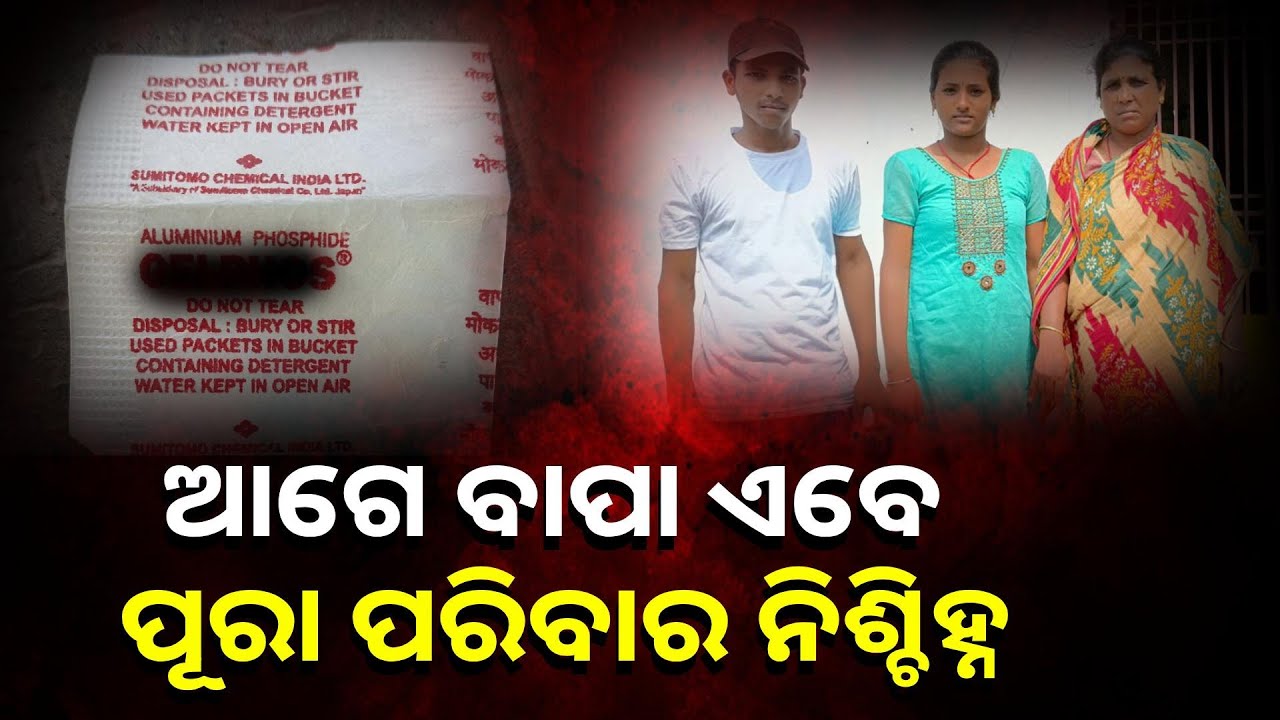 ଗଞ୍ଜାମ ପାଳିବନ୍ଧ ଗାଁରେ ମାଆ ଓ ଭାଇ ଭଉଣୀଙ୍କ ସହ ଘଟିଲା ରହସ୍ୟମୟ ଅଘଟଣ