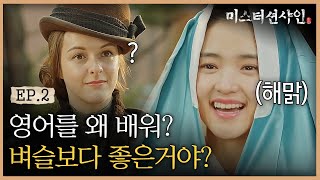 EP2-5 러브~? ❤️ 조선을 찾은 영어 원어민 선생님? 김태리의 동공지진 | #미스터션샤인