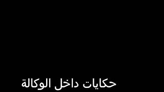 حكايات داخل الوكالة الجزء الرابع للكاتب خيري شلبي