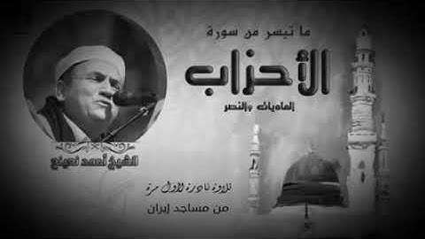 الشيخ أحمد نعينع | سورة الأحزاب والعاديات التلاوات النادرة