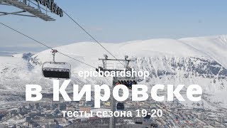 Epicboardshop в Кировске: тесты сезона 19-20