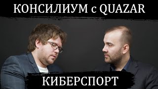 Консилиум с QUAZAR: киберспорт (часть 2)