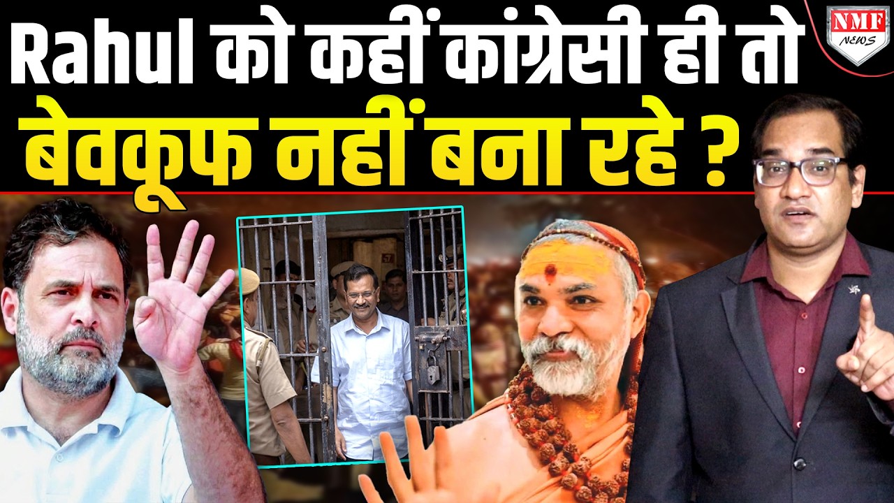 केजरीवाल से अविमुक्तेश्वरानंद वाया JNU,पर्दे के पीछे की कहानी क्या है ?