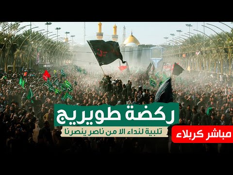 البث المباشر من كربلاء المقدسة ركضة طويريج يوم عاشر مقتل الإمام اين ع