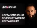 Когда Зеленский подпишет мирное соглашение?