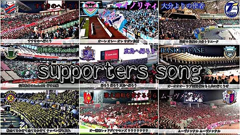 個人的に好きなjリーグチャント集 Mp3 個人的に好きなjリーグチャント集 Mp3