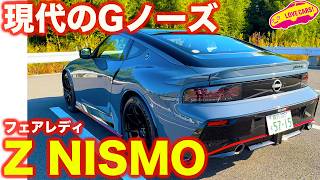 【復活Gノーズ】日産 フェアレディZ NISMO を ラブカーズtv 河口まなぶ が 内外装徹底チェック！