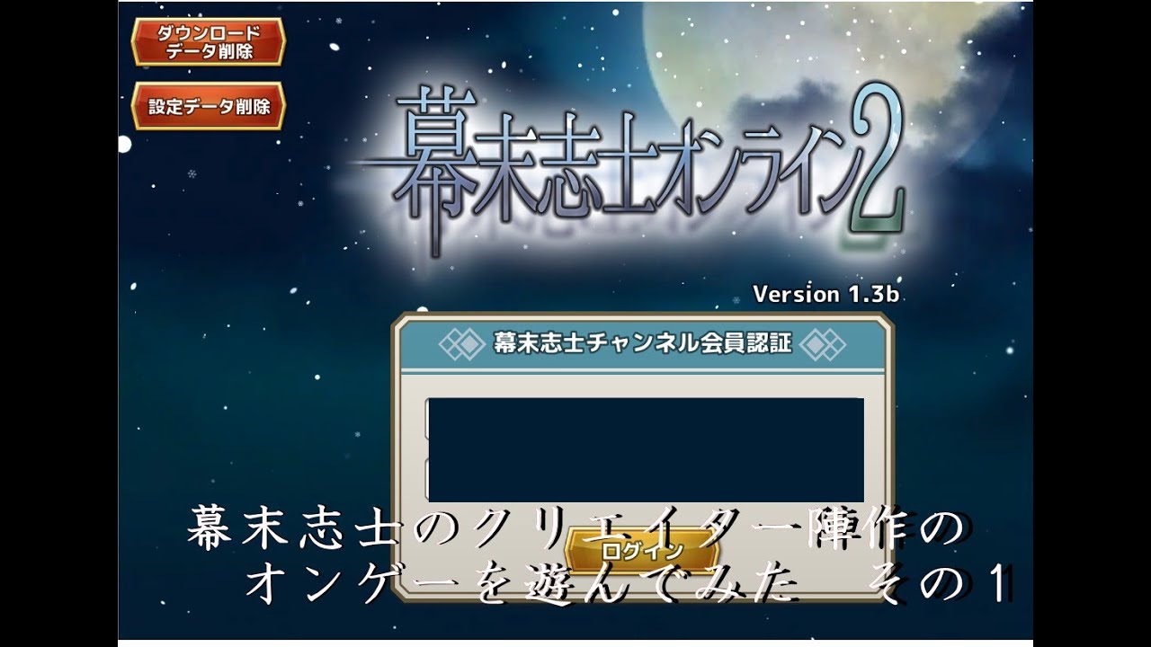 幕末志士オンライン2 幕オン2 Ch会員に入らせていただいた幕末志士様のゲームで遊ばせていただいた その１ Youtube