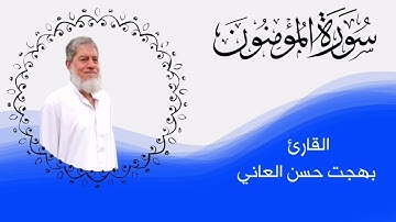 #ترتيل  سورة المؤمنون. #القارىء بهجت حسن العاني