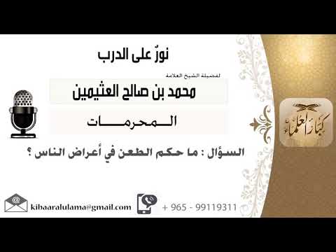 الطعن في أعراض الناس ابن عثيمين