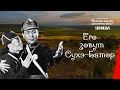 Его зовут Сухэ-Батор / His Name Is Sukhe-Bator (1942) фильм смотреть онлайн