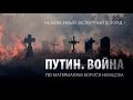 "Путин. Война" - Презентация доклада по материалам Бориса Немцова