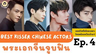 (จิงจิงเปิดแผง) Ep.4 พระเอกจีนจูบฟิน ❤️ Best kisser Chinese actors