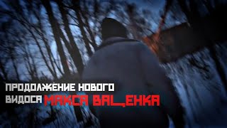 ПРОДОЛЖЕНИЕ НОВОГО ВИДОСА МАКСА ВАЩЕНКА‼️АНТОН В ЭТОМ ЗАМЕШАН⁉️