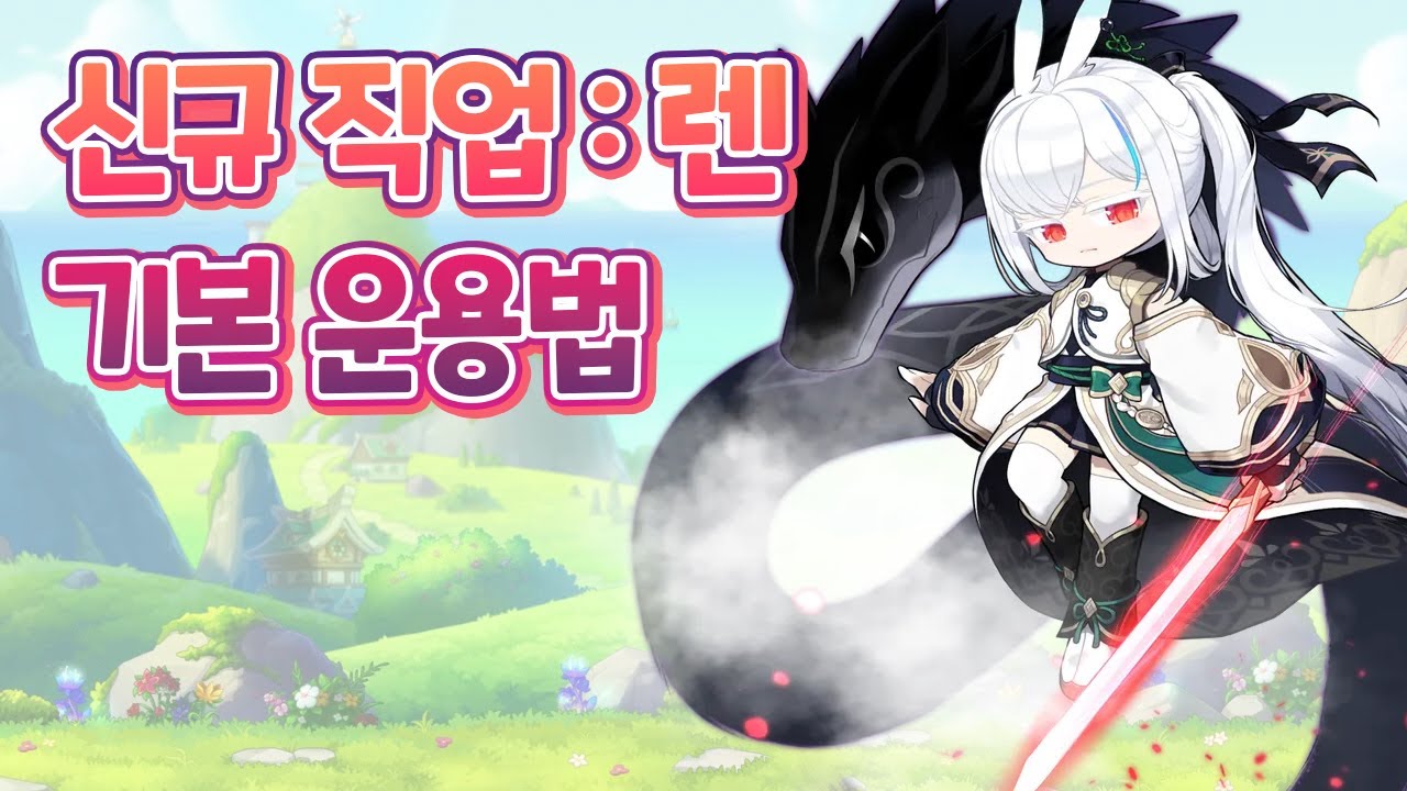메이플스토리 렌 기본 운용법 완벽 분석 | Vortex Gaming