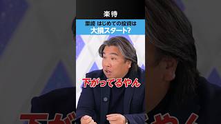 【株の怖さ】初日に暴落、大損スタート?