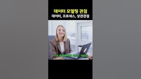 SQLD 기출) 데이터 모델링 관점 3가지: 데이터, 프로세스, 상관관점