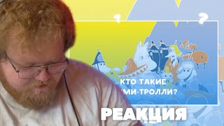 Кто такие мумми-тролли , и где они обитают - Реакция Т2Х2.