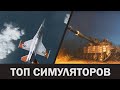 Топ 10: Лучшие симуляторы современной военной техники