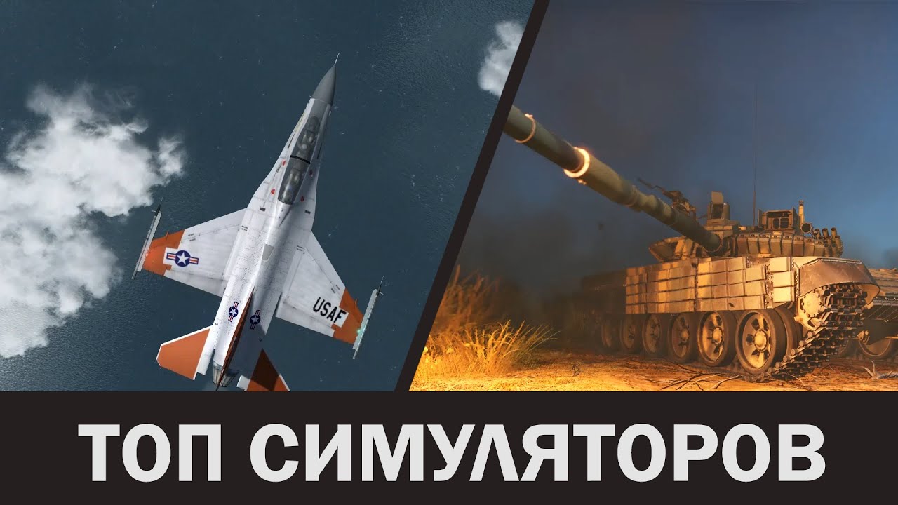 Лучшие машинные симуляторы