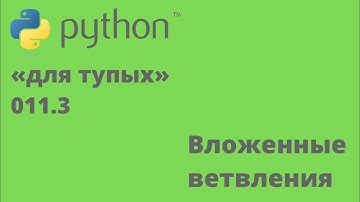 Программирование на Python для «тупых» 011.3 Вложенные ветвления