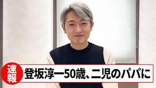 【ご報告】登坂淳一に第二子が産まれます!!