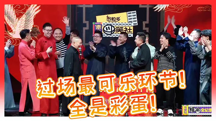 🍁德云社相声结尾过场！最可乐的环节！全是彩蛋！全员欢乐整活合集！【德云斗笑社】 - 天天要闻
