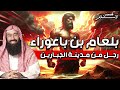 الشيخ نبيل العوضي قصة بلعام بن باعوراء وقتال القوم الجبارين الشيخ نبيل العوضي قصة بلعام بن باعوراء وقتال القوم الجبارين