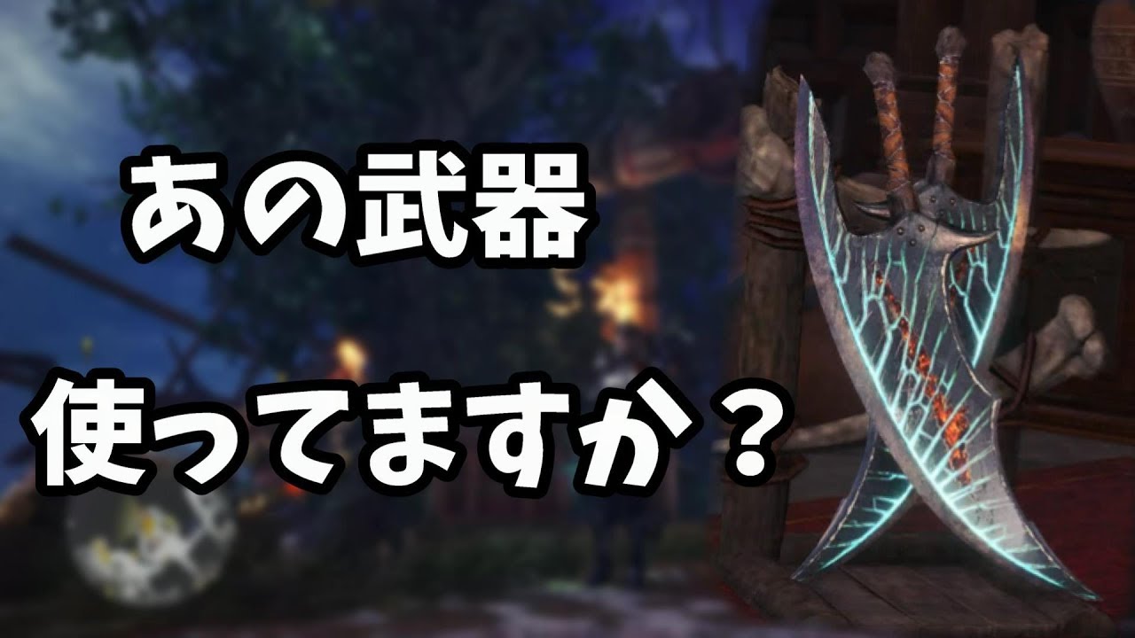 Mhw あまり見かけない武器 封龍剣 超絶一門 の装備紹介 モンハンワールド Youtube